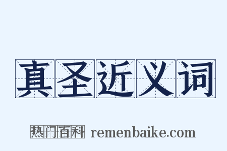 真圣近义词是什么意思的图片